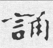 诵,張玄墓誌 ,書法字典