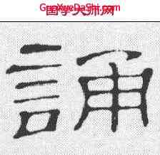 诵,隸辨 ,書法字典