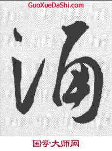 诵,祝允明 ,書法字典
