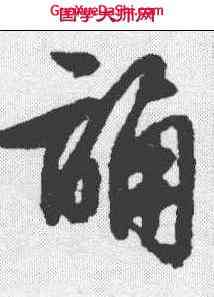 诵,文征明 ,書法字典