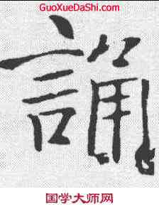 诵,魏棲梧 ,書法字典