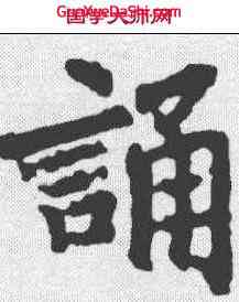 诵,李邕 ,書法字典