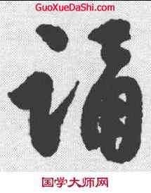 诵,沈尹默 ,書法字典