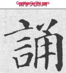 诵,顏真卿 ,書法字典