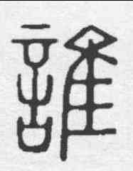谁,說文 ,書法字典