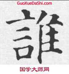 谁,顏真卿 ,書法字典