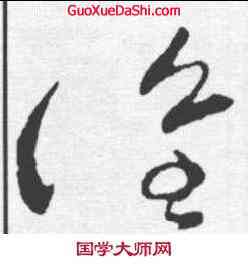 谁,張芝 ,書法字典
