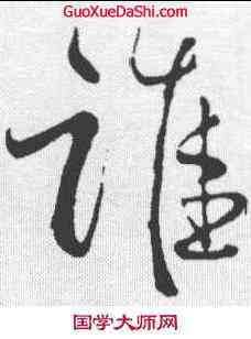 谁,蘇軾 ,書法字典