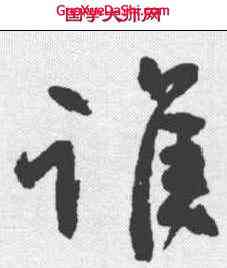 谁,顏真卿 ,書法字典