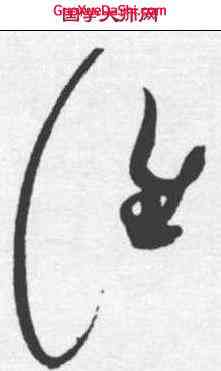谁,趙佶 ,書法字典