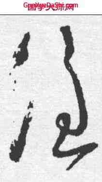 谁,懷素 ,書法字典