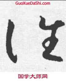 谁,懷素 ,書法字典