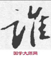 谁,蘇軾 ,書法字典