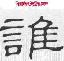 谁,鄭固碑 ,書法字典
