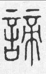 谛,說文 ,書法字典