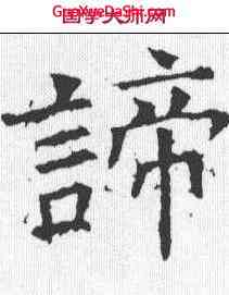 谛,褚遂良 ,書法字典