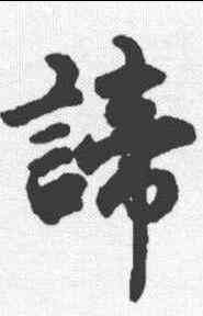 谛,趙孟𫖯 ,書法字典