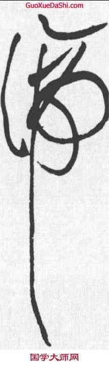 谛,黃庭堅 ,書法字典