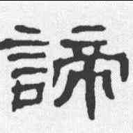 谛,古隸 ,書法字典