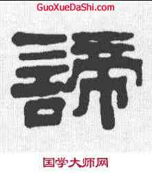谛,錢大昕 ,書法字典