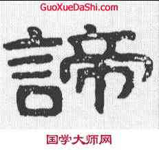 谛,泰山金剛經 ,書法字典