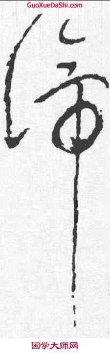 谛,吳鎮心经 ,書法字典