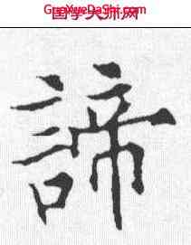 谛,歐陽通 ,書法字典