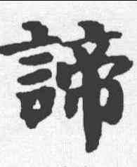 谛,吳彩鸞 ,書法字典