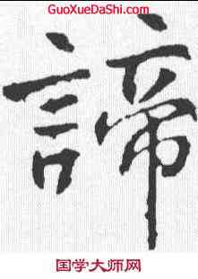 谛,高正臣 ,書法字典