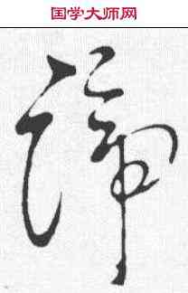谛,天麟 ,書法字典