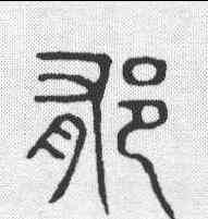 郁,說文 ,書法字典