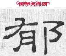 郁,隸辨 ,書法字典
