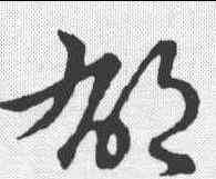 郁,明人 ,書法字典