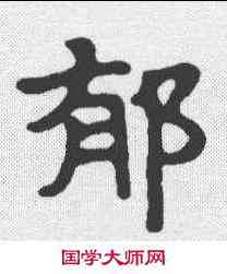 郁,马少敏墓誌 ,書法字典