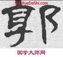 郭,曹全碑 ,書法字典