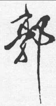 郭,傅山 ,書法字典