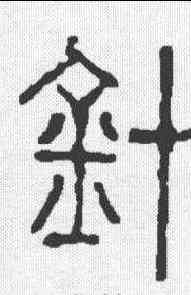 针,集韻 ,書法字典