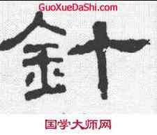 针,清人 ,書法字典