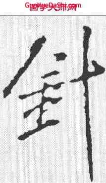 针,米芾 ,書法字典