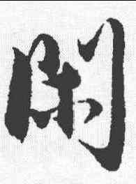 闲,沈尹默 ,書法字典