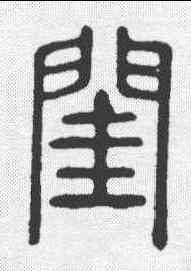 闺,說文 ,書法字典