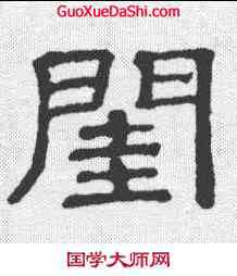 闺,隸辨 ,書法字典