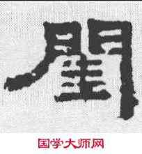 闺,鮮于璜碑 ,書法字典