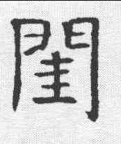 闺,張貴男墓誌 ,書法字典