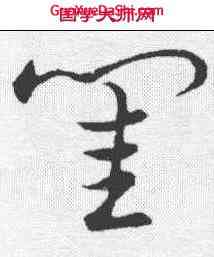 闺,草書韻會 ,書法字典