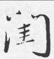 闺,陳基 ,書法字典