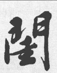 闺,文征明 ,書法字典