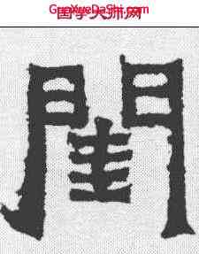 闺,爨寶子碑 ,書法字典