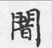 闇,國銓善见律 ,書法字典