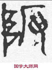 阪,秦石鼓文 ,書法字典